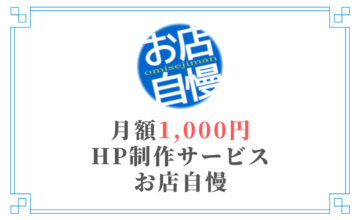 お店自慢