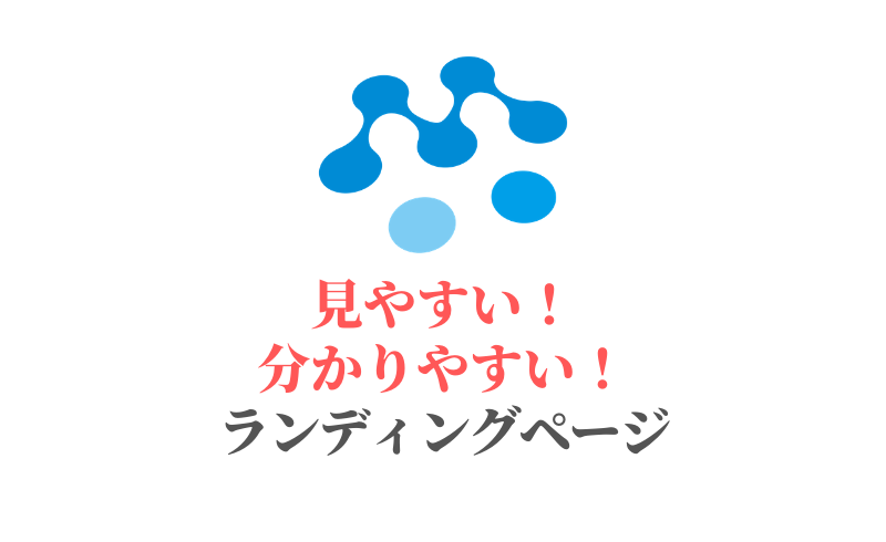 ランディングページでホームページへの誘導に専念する！