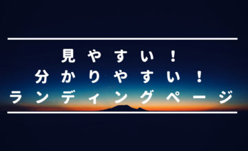 ランディングページ
