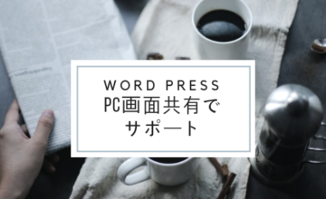 PC画面共有でサポート