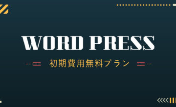word press初期費用無料プラン