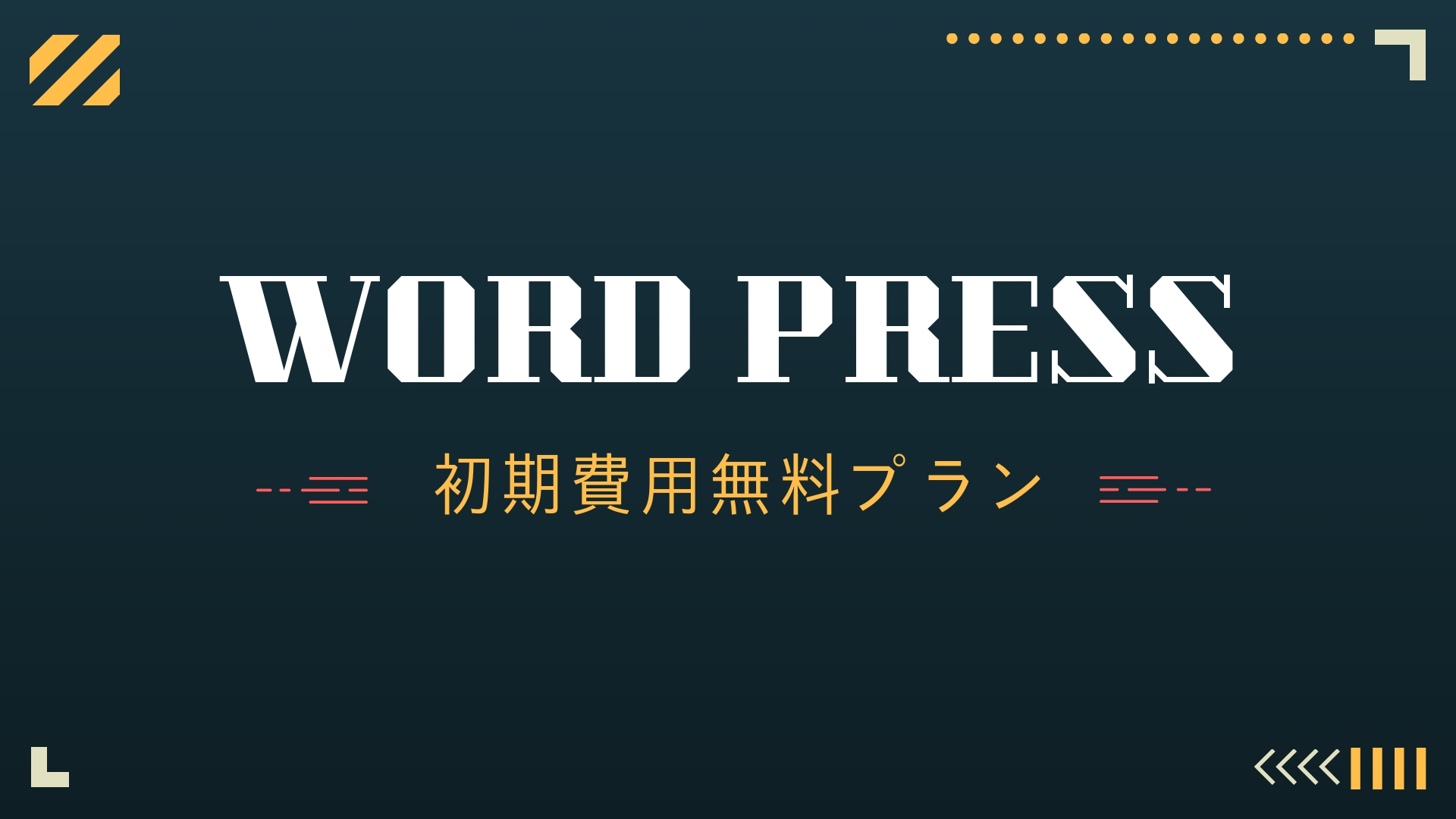 word press初期費用無料プラン