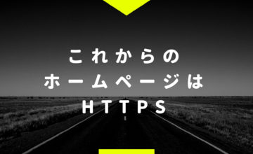 これからのホームページはhttps