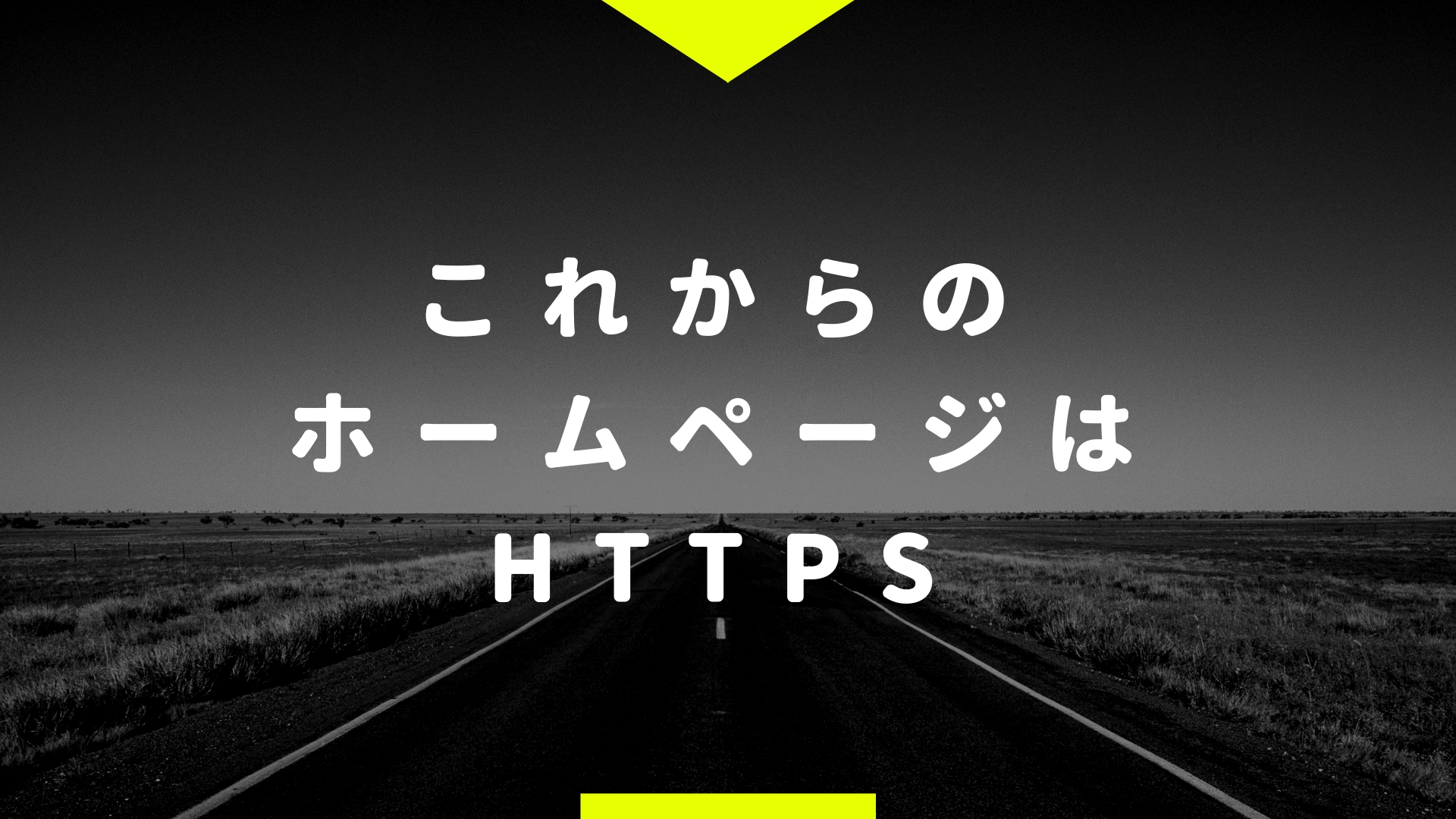 これからのホームページはhttps