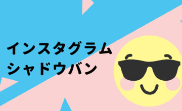 インスタグラム シャドウバン