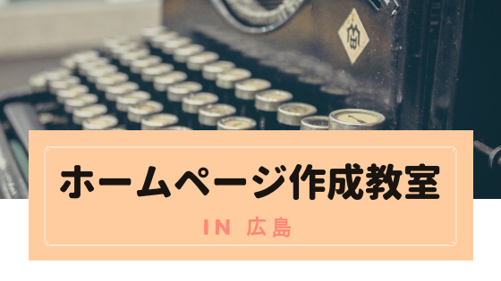 広島 ホームページ作成教室