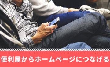 便利屋からホームページにつなげる
