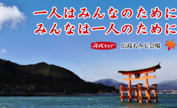 守成クラブ『広島もみじ会場』