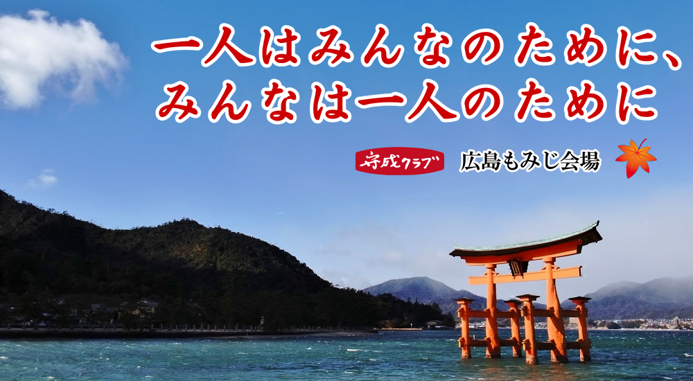 広島の異業種交流会『守成クラブ広島もみじ会場』に参加！