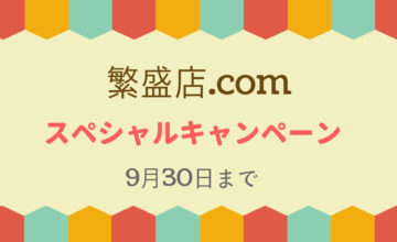 繁盛店.comスペシャルキャンペーン