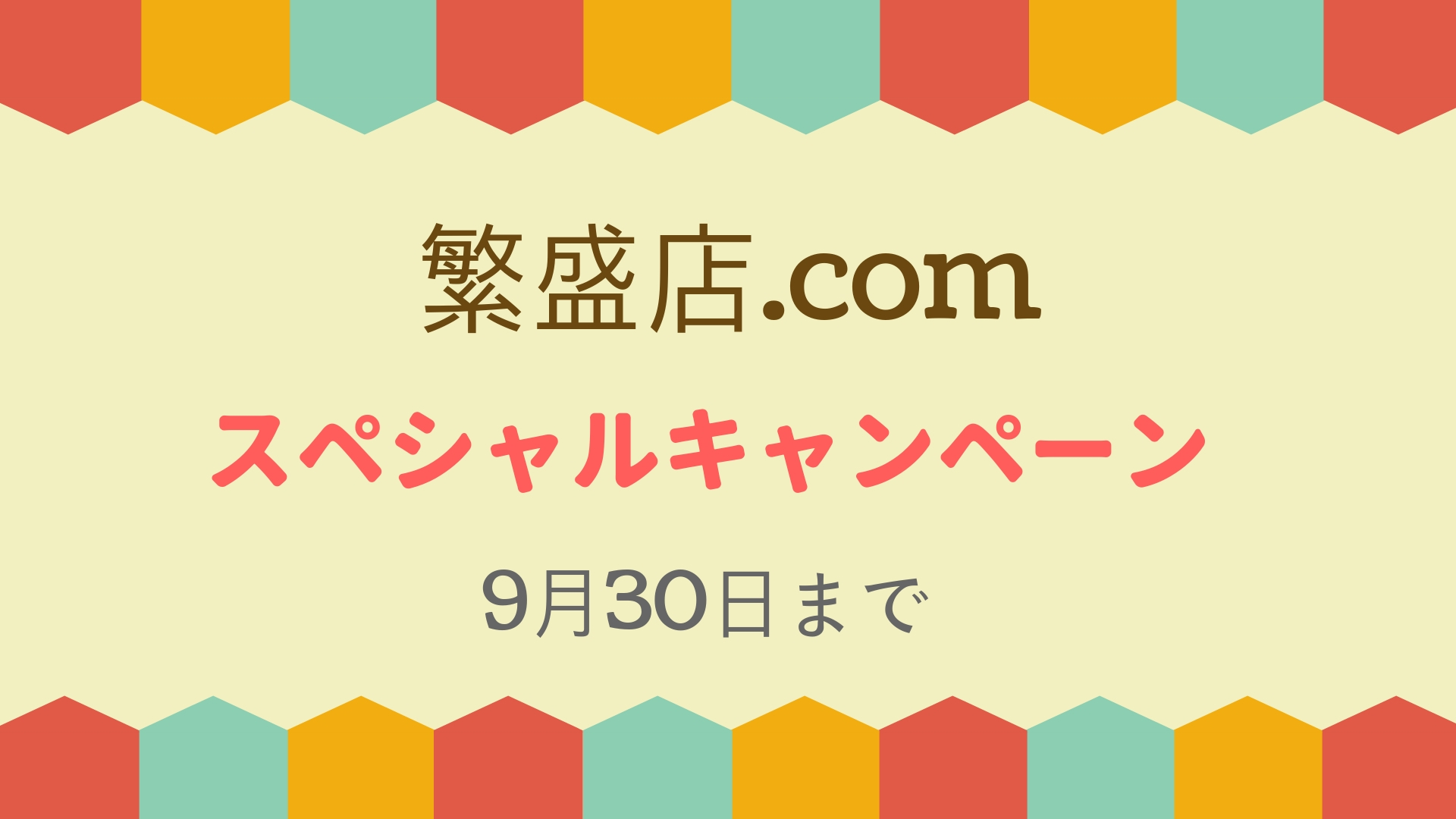 【繁盛店.com】スペシャルキャンペーンのお知らせ♪