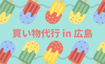 買い物代行 in 広島