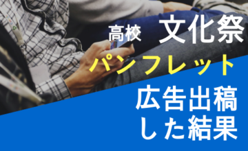 高校の文化祭のパンフレットに広告出稿した結果