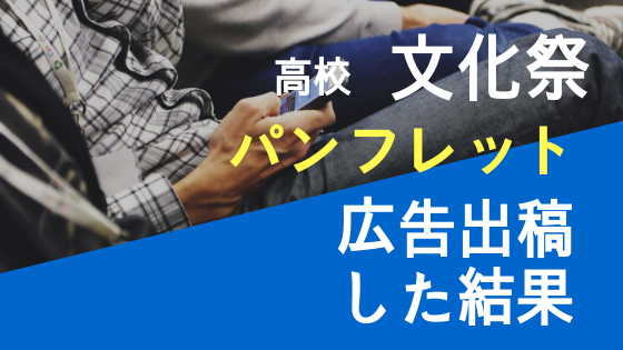 高校の文化祭のパンフレットに広告出稿した結果