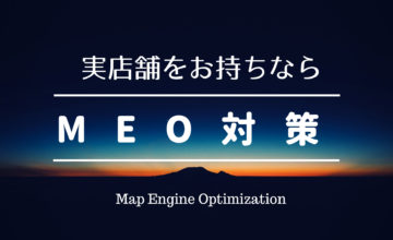 MEO対策