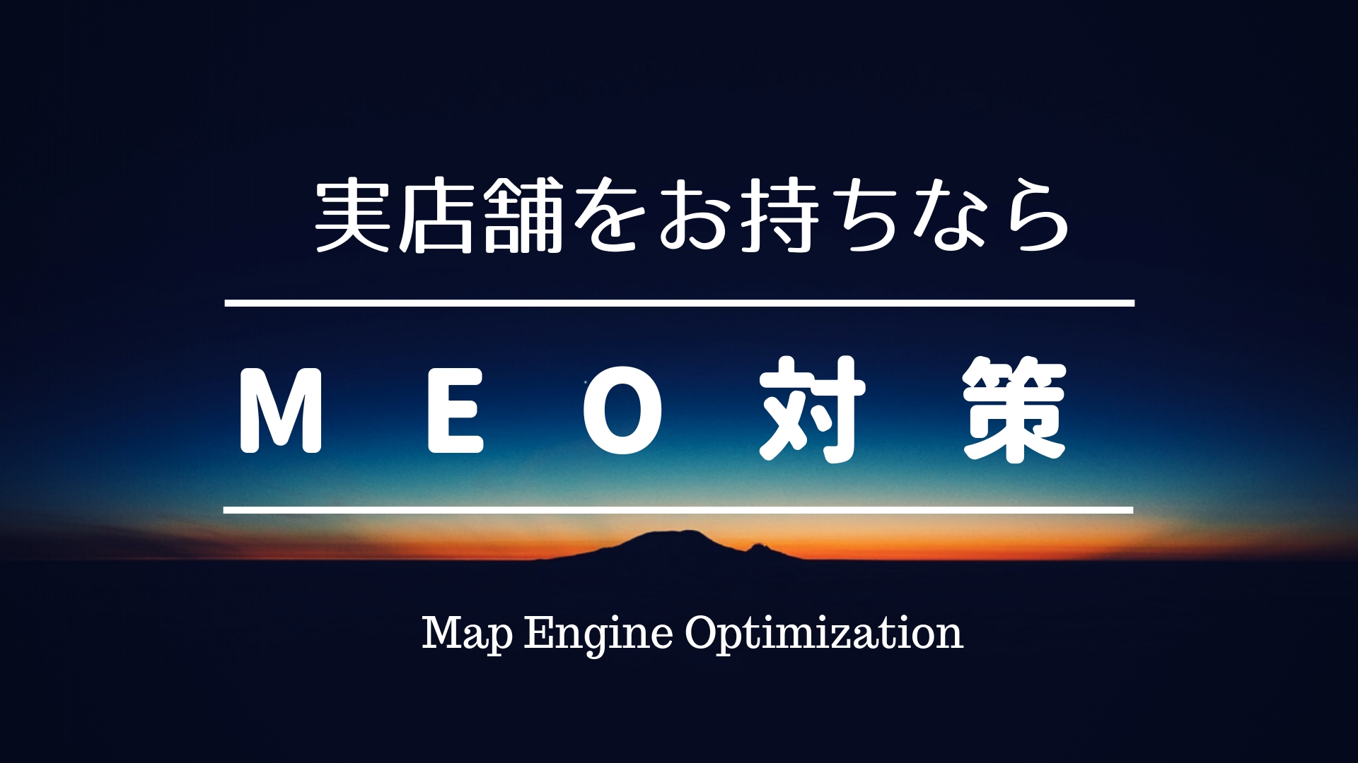 実店舗ならMEO（Googleマップ対策）