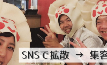 SNSで拡散 → 集客