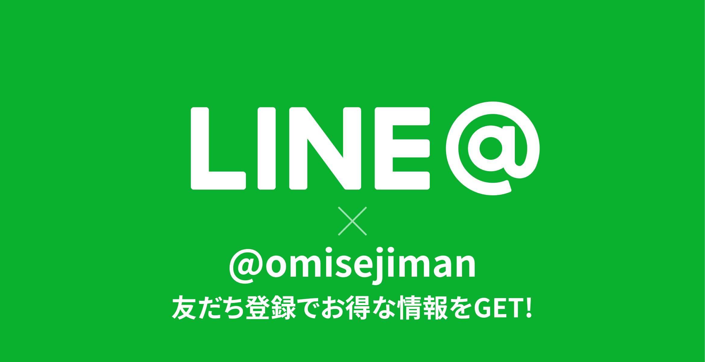 お店自慢LINE@