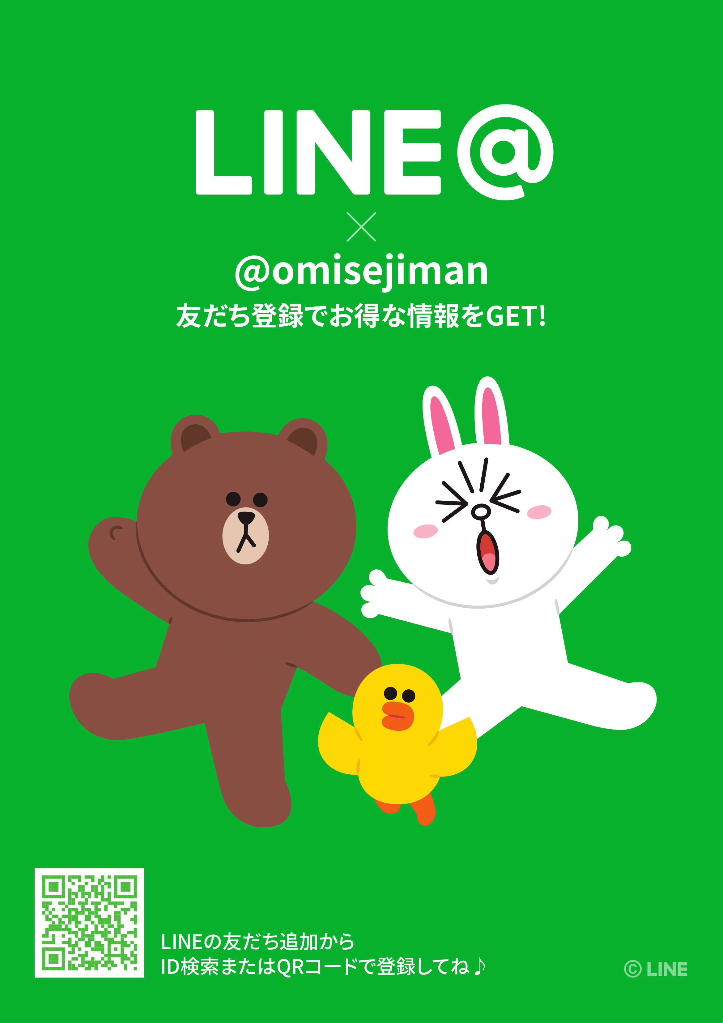 お店自慢のLINE@