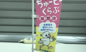 ちゅーピーくらぶ加盟店 ミニのぼり
