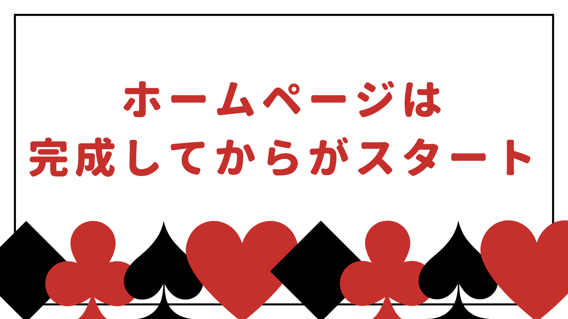 ホームページは完成してからがスタート！