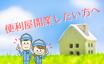 便利屋開業したい方へ