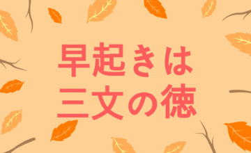 早起きは三文の徳