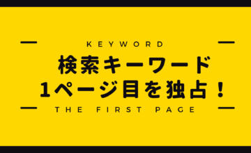 検索キーワード1ページ目を独占