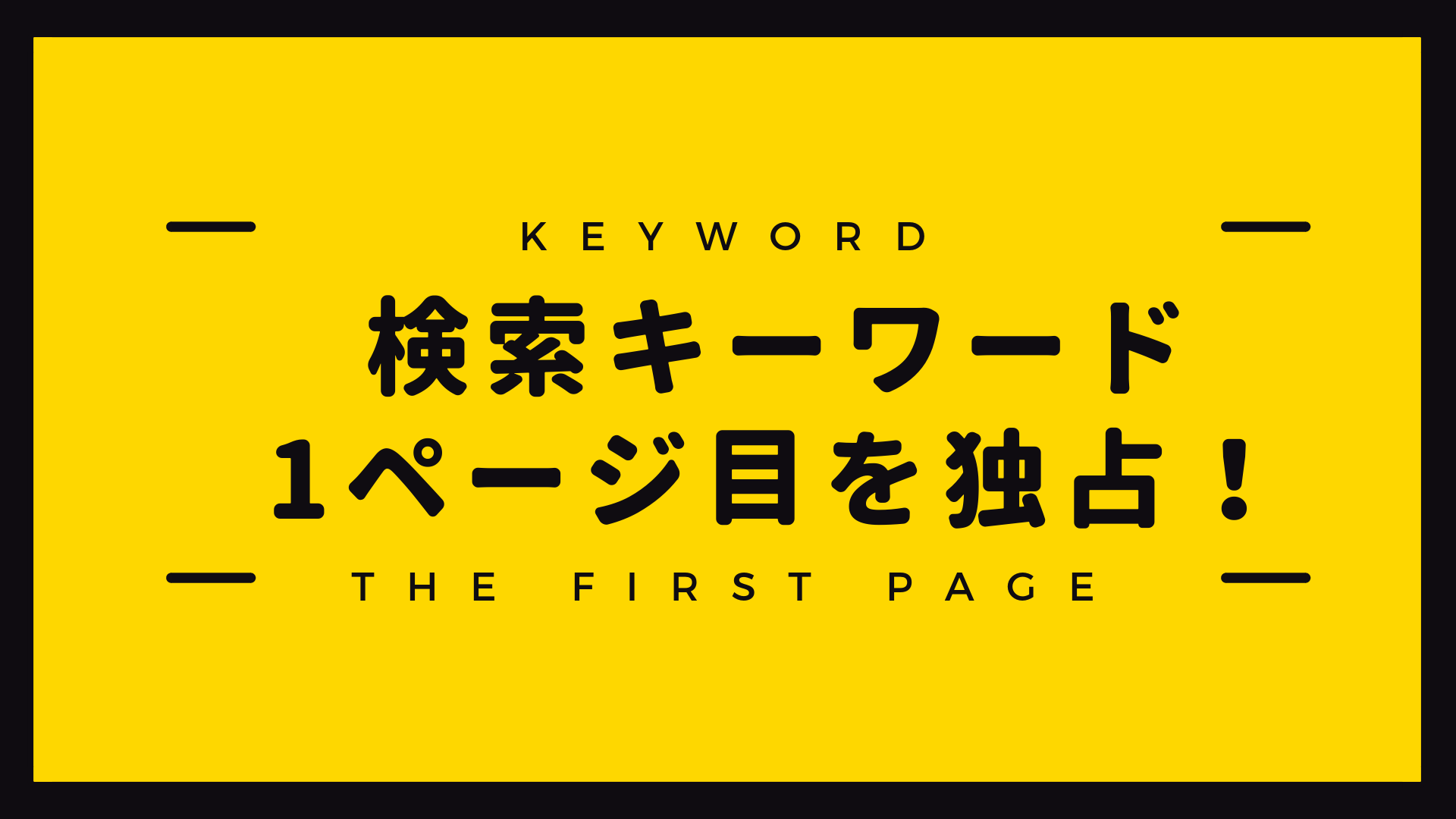 検索キーワード1ページ目を独占