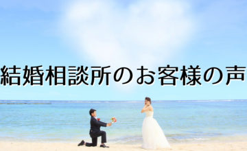 結婚相談所のお客様の声