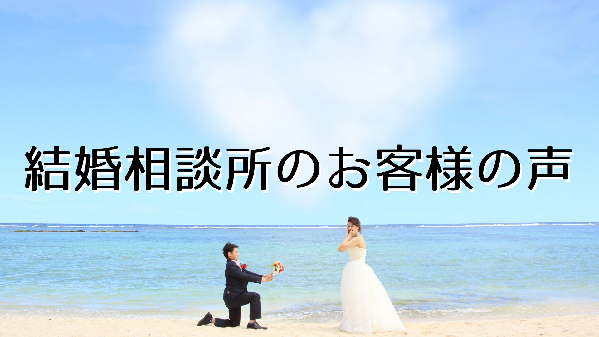 結婚相談所のお客様の声