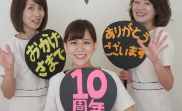 エスティローズ10周年