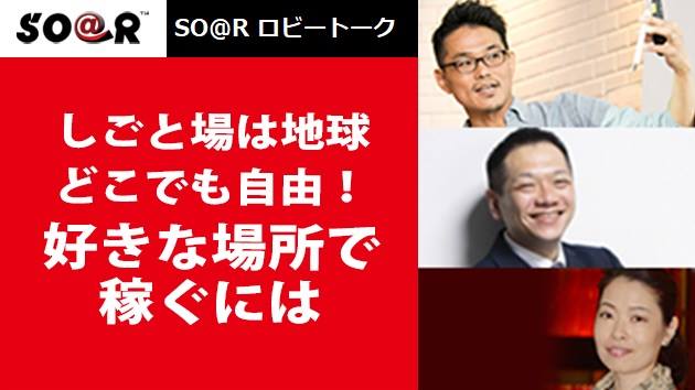 しごと場は地球～どこでも自由！ 好きな場所で稼ぐには