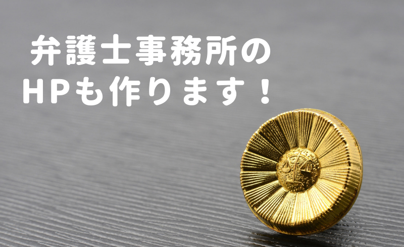 弁護士事務所のホームページ制作もお任せ！