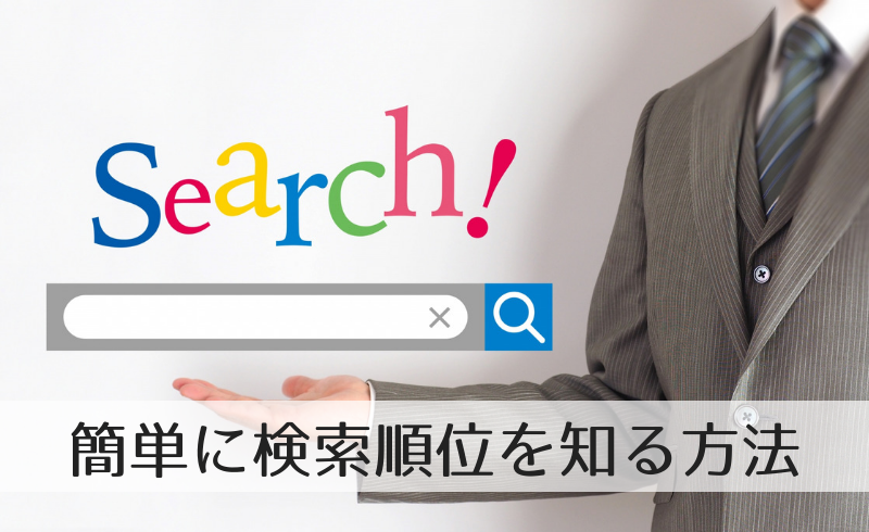 簡単に検索順位を知る方法