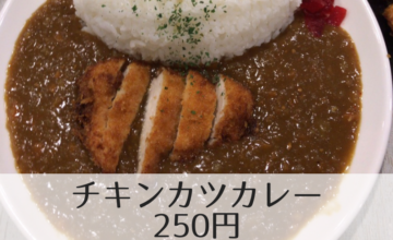 チキンカツカレー250円