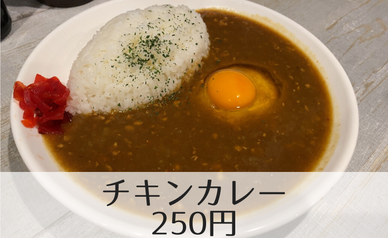 チキンカレー250円
