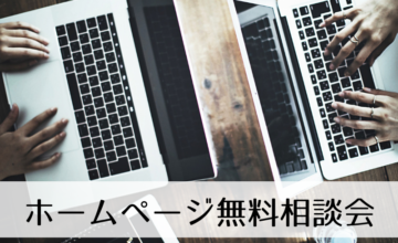 ホームページ無料相談会