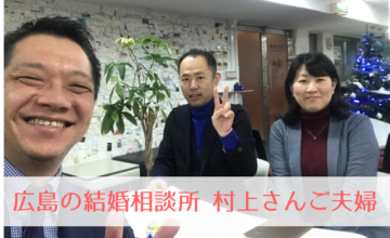 広島の結婚相談所 村上さんご夫婦