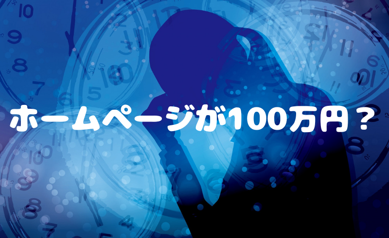 ホームページを作るのに100万？？？