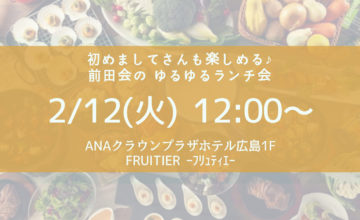 前田会 ゆるゆるランチ会