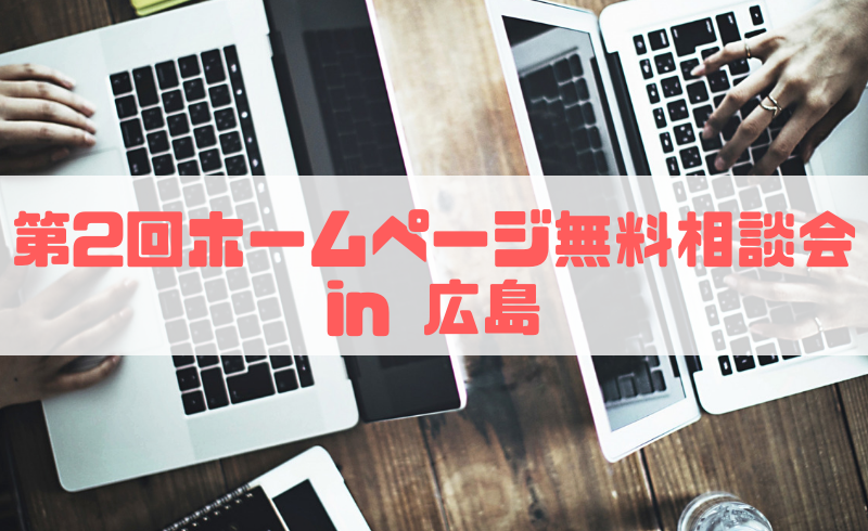 【満員御礼】広島ホームページ無料相談会