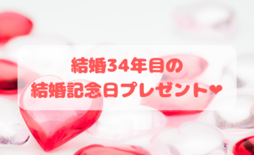 結婚34年目の 結婚記念日のプレゼント