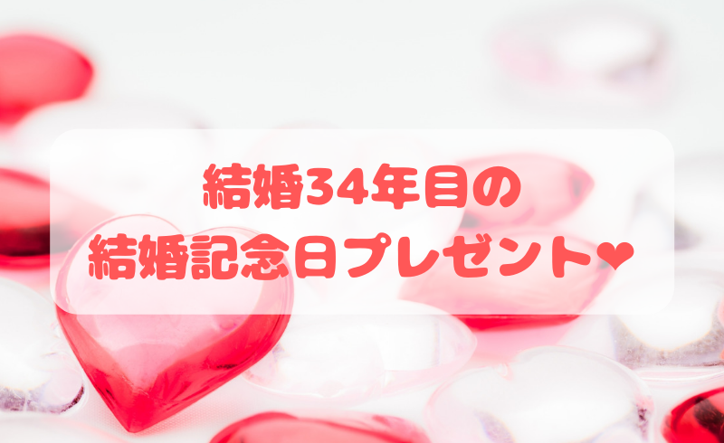 結婚34年目で結婚記念日にプレゼント！ in 広島朝活『朝リズム会』