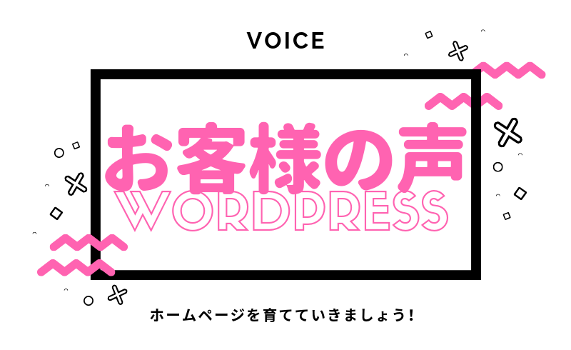 【お客様の声】ワードプレスでホームページ完成！