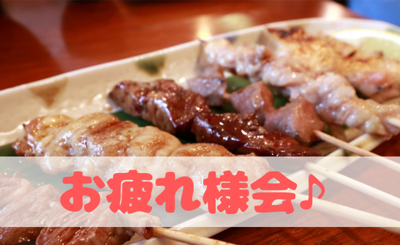 妻と焼き鳥店 一利喜でお疲れ様会♪