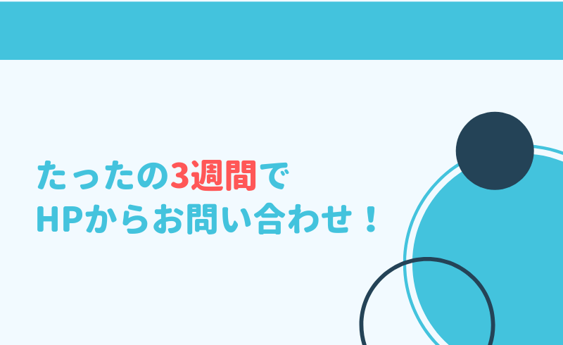 たったの3週間で HPからお問い合わせ！