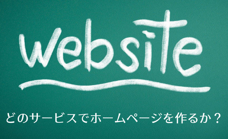 私はどのサービスでホームページを作ったら良い？