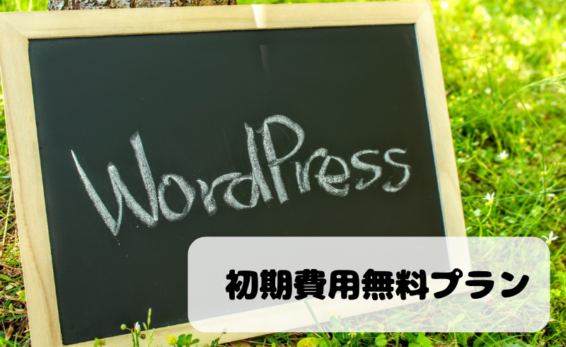 初期費用無料プラン