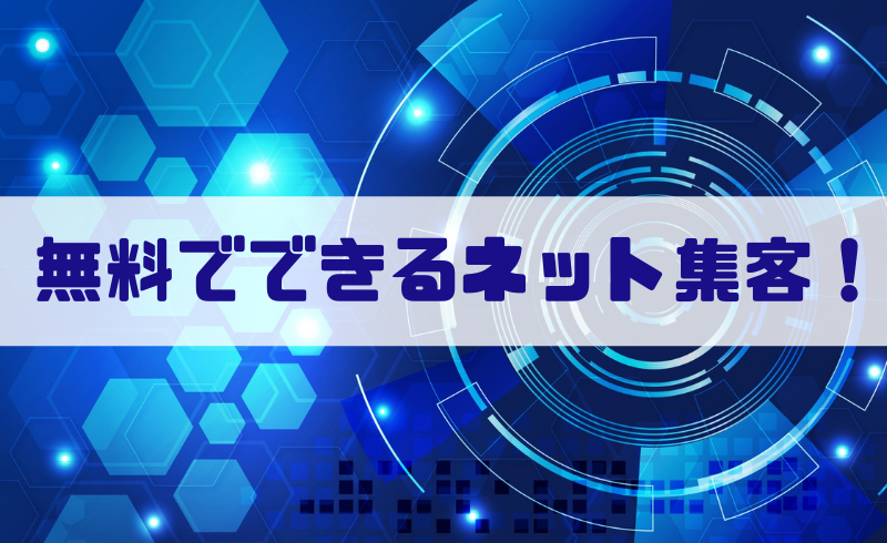 無料でできるネット集客！